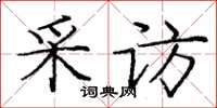 龐中華採訪楷書怎么寫