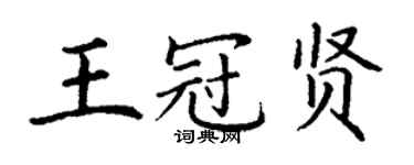 丁謙王冠賢楷書個性簽名怎么寫