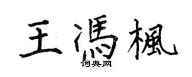 何伯昌王馮楓楷書個性簽名怎么寫