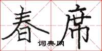 駱恆光春席楷書怎么寫