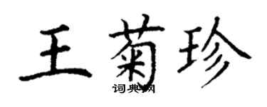 丁謙王菊珍楷書個性簽名怎么寫