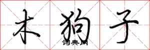 荊霄鵬木狗子行書怎么寫