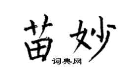 何伯昌苗妙楷書個性簽名怎么寫