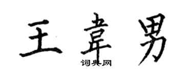 何伯昌王韋男楷書個性簽名怎么寫