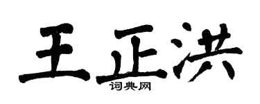 翁闓運王正洪楷書個性簽名怎么寫