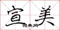 侯登峰宣美楷書怎么寫
