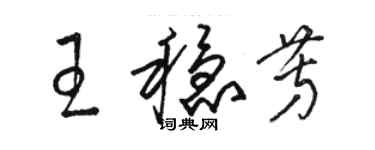 駱恆光王穩芳草書個性簽名怎么寫