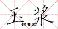 黃華生玉漿楷書怎么寫