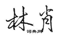 駱恆光林肖行書個性簽名怎么寫