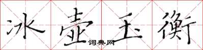 黃華生冰壺玉衡楷書怎么寫