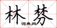 荊霄鵬林棼楷書怎么寫