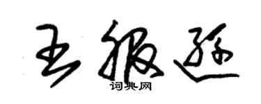 朱錫榮王服遜草書個性簽名怎么寫