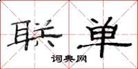 范連陞聯單隸書怎么寫