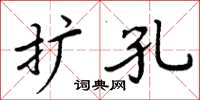 周炳元擴孔楷書怎么寫