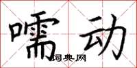 荊霄鵬嚅動楷書怎么寫