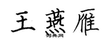何伯昌王燕雁楷書個性簽名怎么寫