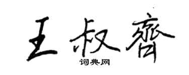 王正良王叔齊行書個性簽名怎么寫