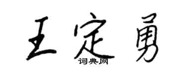 王正良王定勇行書個性簽名怎么寫