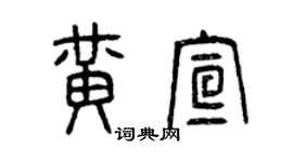 曾慶福黃宣篆書個性簽名怎么寫