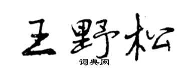 曾慶福王野松行書個性簽名怎么寫