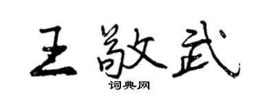 曾慶福王敬武行書個性簽名怎么寫