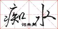 駱恆光痴水行書怎么寫
