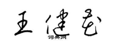 梁錦英王健花草書個性簽名怎么寫
