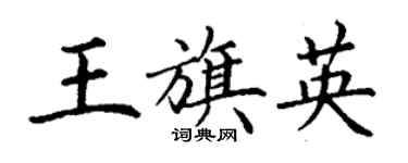 丁謙王旗英楷書個性簽名怎么寫