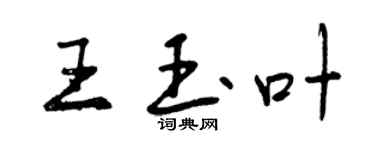 曾慶福王玉葉行書個性簽名怎么寫