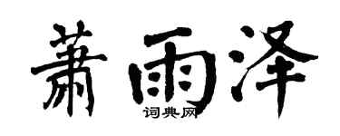 翁闓運蕭雨澤楷書個性簽名怎么寫