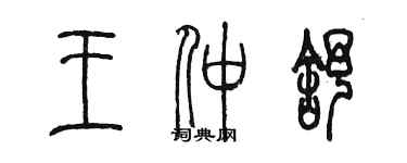 陳墨王仲舒篆書個性簽名怎么寫