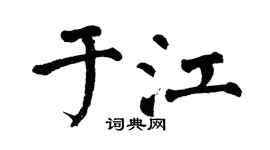 翁闓運於江楷書個性簽名怎么寫