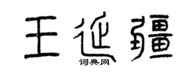 曾慶福王延疆篆書個性簽名怎么寫