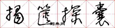 王冬齡揭篋探囊草書怎么寫