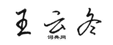 駱恆光王雲冬行書個性簽名怎么寫