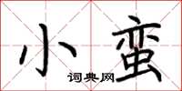 荊霄鵬小蠻楷書怎么寫