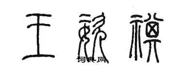 陳墨王姿祺篆書個性簽名怎么寫