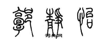 陳墨郭靜怡篆書個性簽名怎么寫
