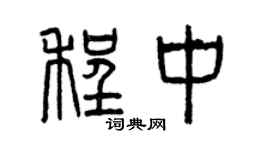 曾慶福程中篆書個性簽名怎么寫