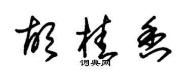 朱錫榮胡桂香草書個性簽名怎么寫