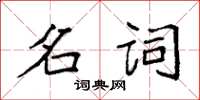 袁強名詞楷書怎么寫