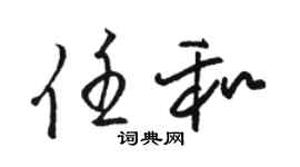駱恆光任和草書個性簽名怎么寫