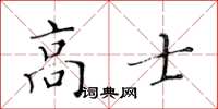 黃華生高士楷書怎么寫