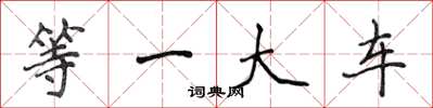 侯登峰等一大車楷書怎么寫