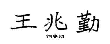 袁強王兆勤楷書個性簽名怎么寫