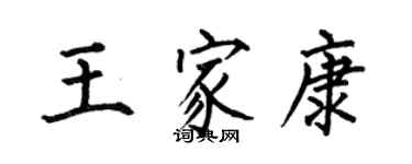 何伯昌王家康楷書個性簽名怎么寫