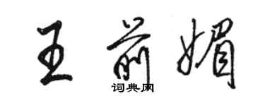 駱恆光王前媚行書個性簽名怎么寫