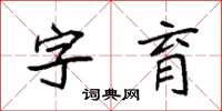 袁強字育楷書怎么寫