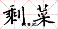 周炳元剩菜楷書怎么寫