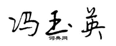 曾慶福馮玉英行書個性簽名怎么寫